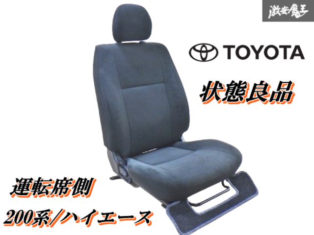 新車外し 正規品】トヨタ 200 ハイエース 純正 シート 助手席側