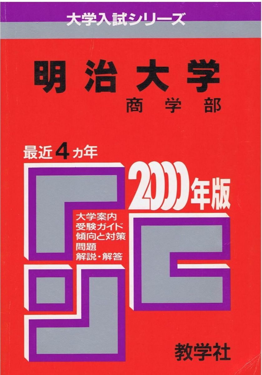 276明治大(商) 2000年度版 (大学入試シリーズ/私立大学) 276明治大(商) 2000年度版 (大学入試シリーズ/私立大学) - メルカリ