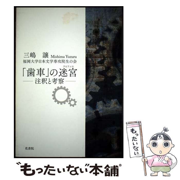 中古】 「歯車」の迷宮(ラビリンス) 注釈と考察 / 三嶋譲 福岡大学日本 