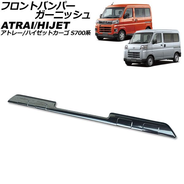 ダイハツ　アトレー700V フロントバンパーガーニッシュ ブラック パーツセット 新型 ダイハツ アトレー /ハイゼットカーゴ s700v