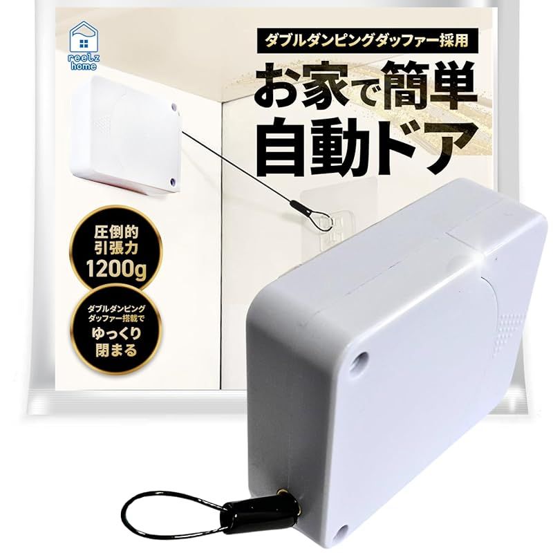 リールズホーム ドアクローザー 業界一1200g 調節機能 引き戸 自宅を簡単自動ドア ワイヤー オートロック 室内【毎日新聞掲載】 (ホワイト1200g)