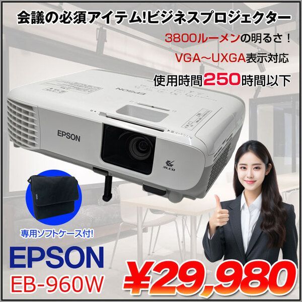 使用時間250h以下】EPPSON 液晶プロジェクター EB-960W 3800lm WXGA