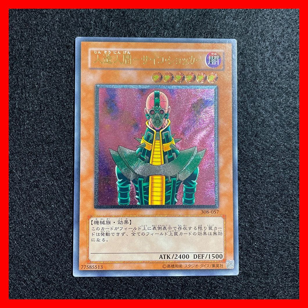 【準美品】人造人間サイコショッカー　レリーフ 遊戯王 人造人間サイコショッカー レリーフ - メルカリ