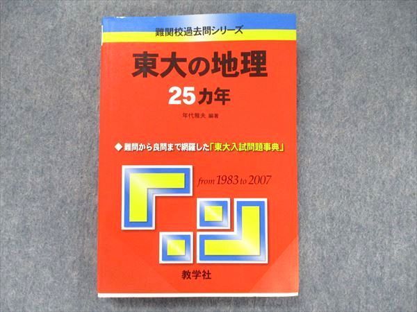 TV91-174 教学社 難関校過去問シリーズ 赤本 東大の地理 25カ年 1983年～2007年 sale 017m1D