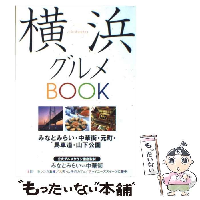 中古】 横浜グルメbook みなとみらい・中華街・元町・馬車道
