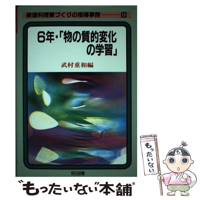 【中古】 新理科授業づくりの指導事例 ３/明治図書出版/武村重和 中古】 新理科授業づくりの指導事例 3/明治図書出版/武村重和
