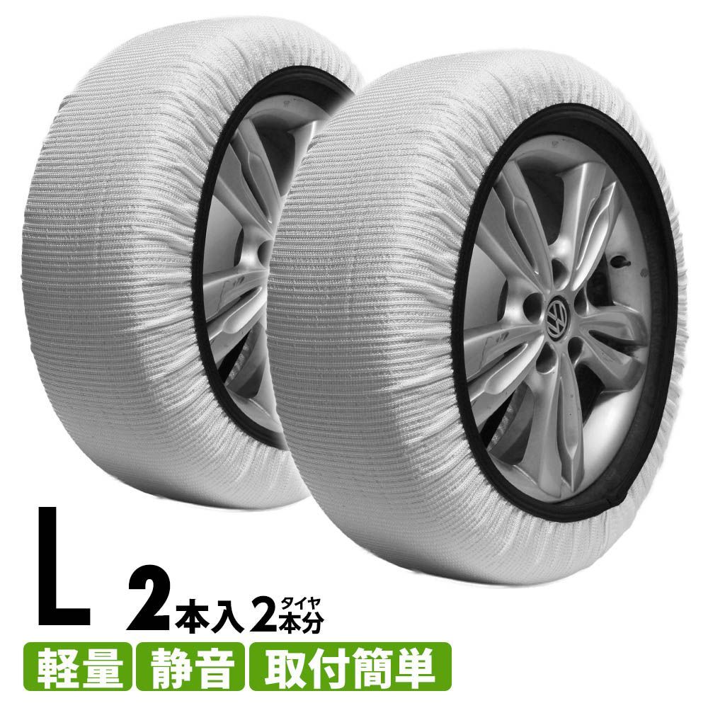 スノーソックス 布製タイヤチェーン 235/45R18 235/50R16 235/50R17 235/55R15 235/55R16 235/60R14 簡単装着 タイヤチェーン