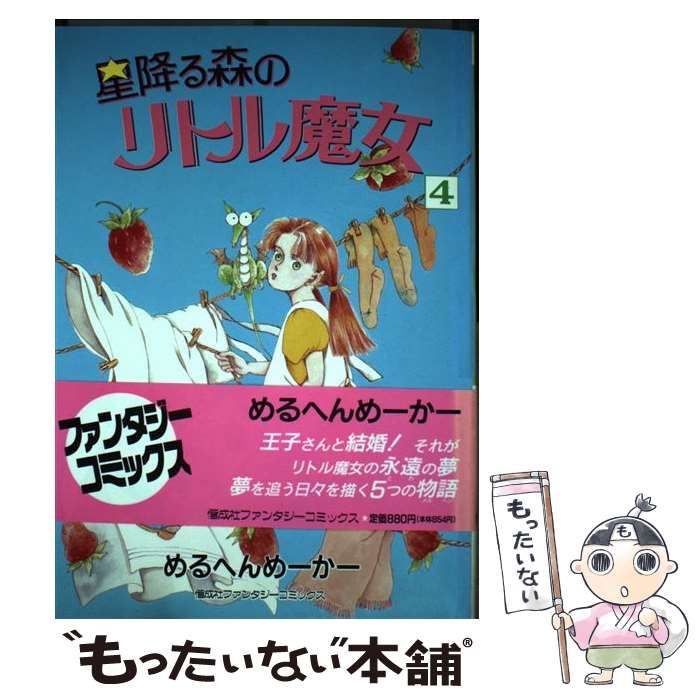 【中古】 星降る森のリトル魔女 4 / めるへんめーかー / 偕成社