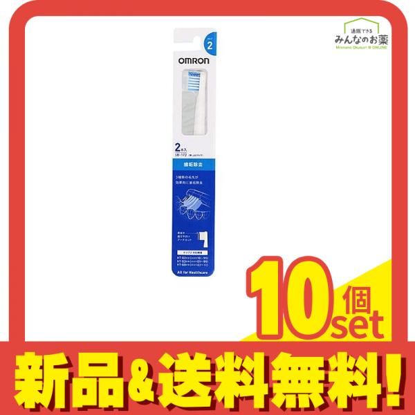 数量限定，高品質 オムロン 歯垢除去ブラシ タイプ2 SB-172 2本入 10個セット まとめ売り 電動歯ブラシ替えブラシ