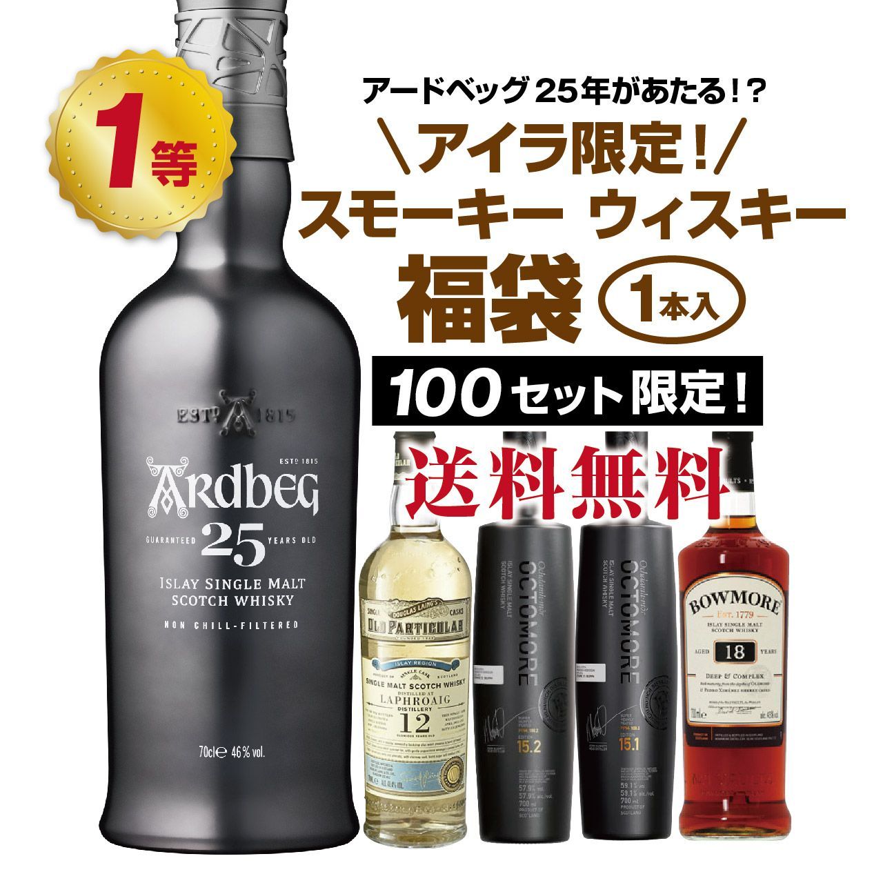 第14弾 厳選 アイラ スモーキーウイスキー福袋 1本