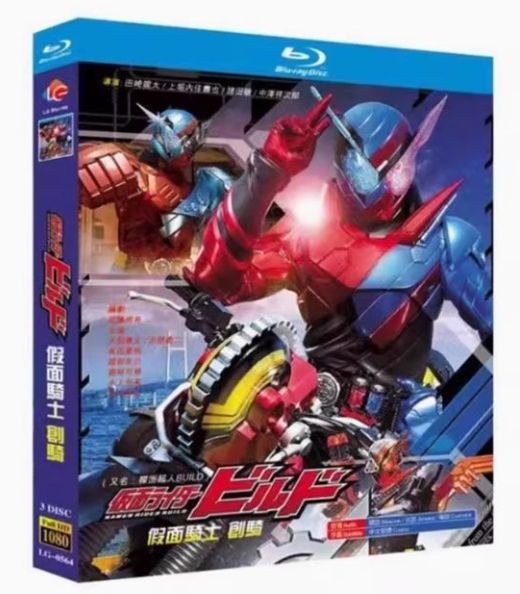 新品未開封】仮面ライダービルド（KAMEN RIDER BUILD）Blu-ray