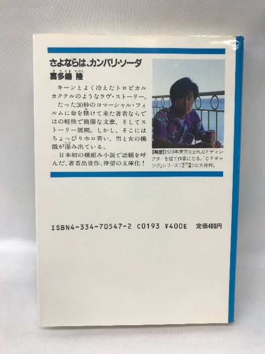 さよならは、カンパリ・ソーダ (光文社文庫) 光文社 喜多嶋隆 - メルカリ 