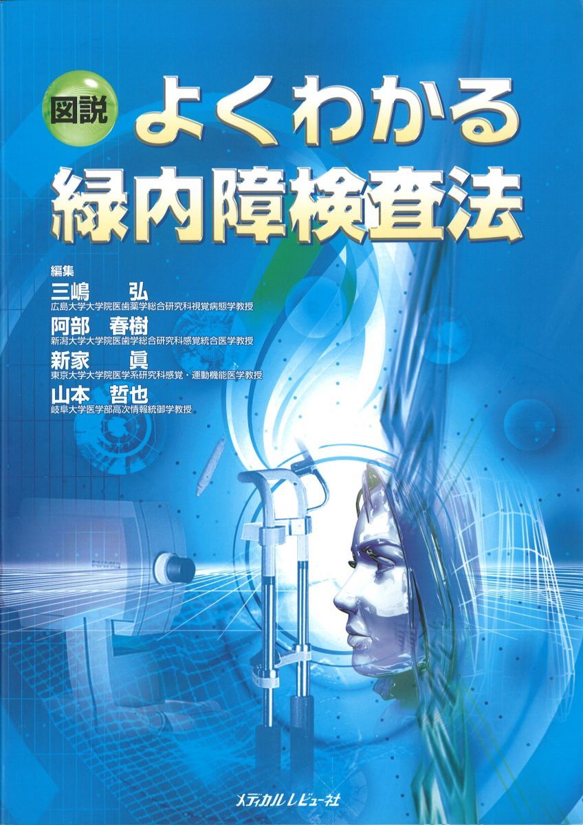 図説よくわかる緑内障検査法 三嶋?弘、 阿部春樹、 新家?眞