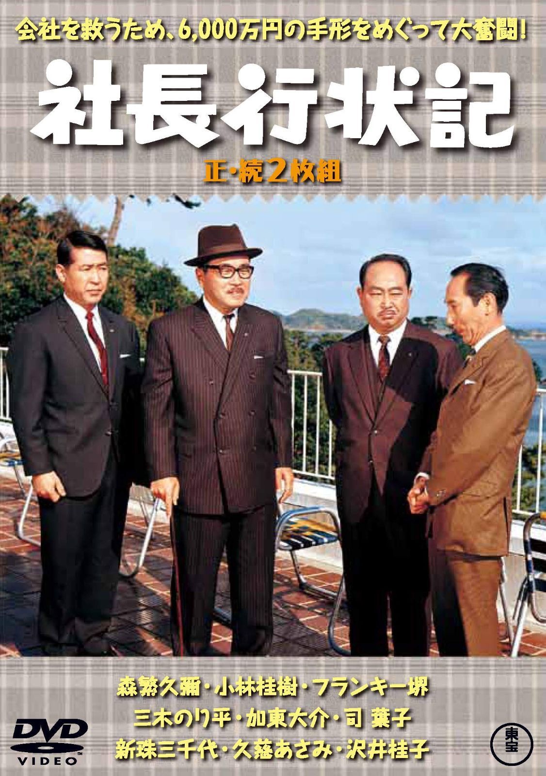 社長行状記 正 続2枚組 東宝DVD名作セレクション