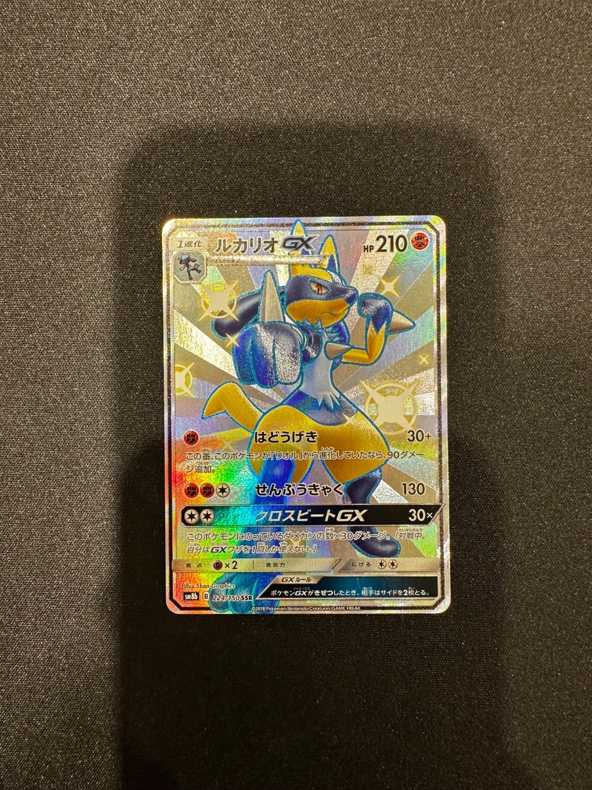 ルカリオGX SSR 210HP トレーディングカード ランクB+】ポケモンカード サン&ムーン ルカリオGX SSRの通販