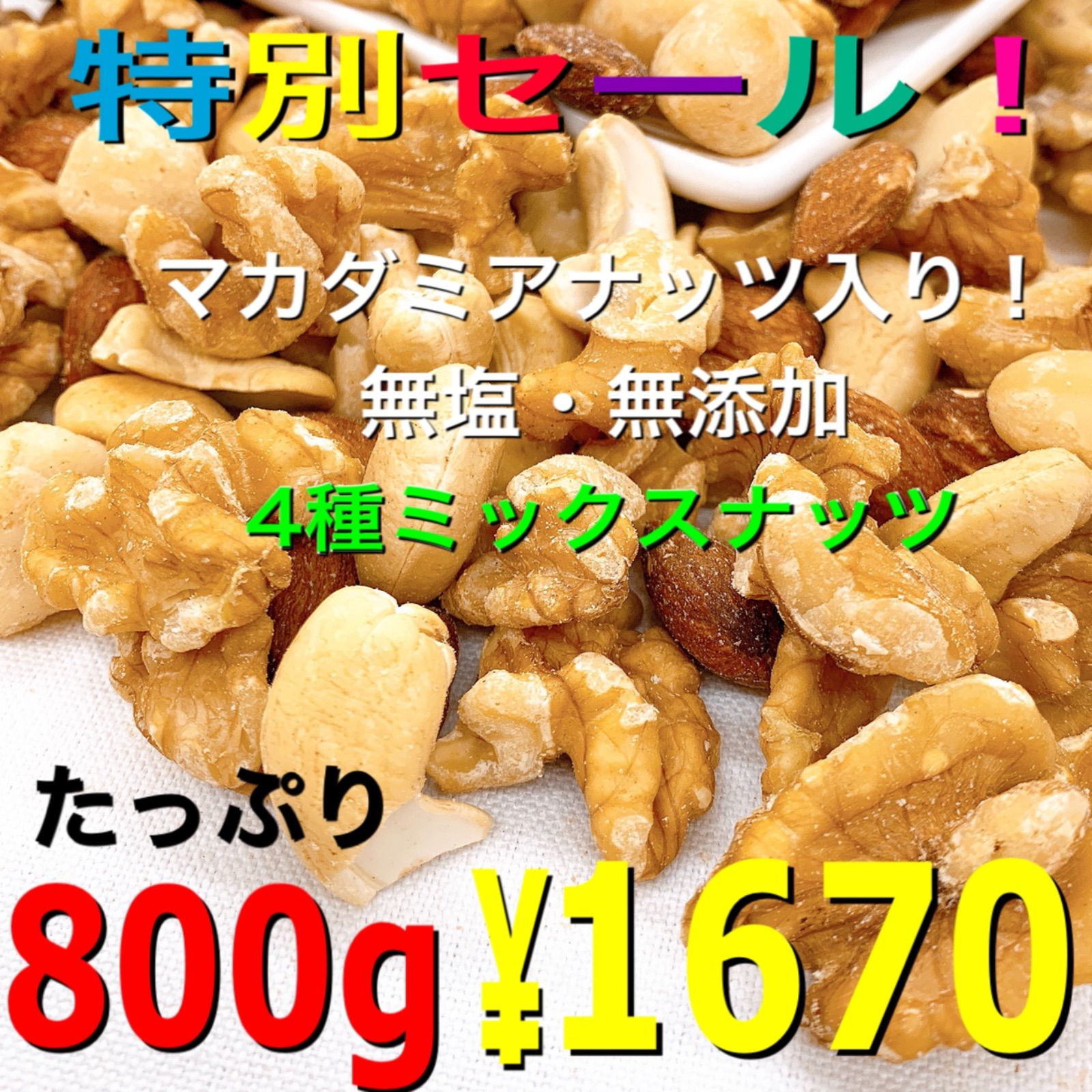 ♏️⭐️ 4種ミックスナッツ 800g ⭐️♏️素焼きアーモンド 無添加 - 食品