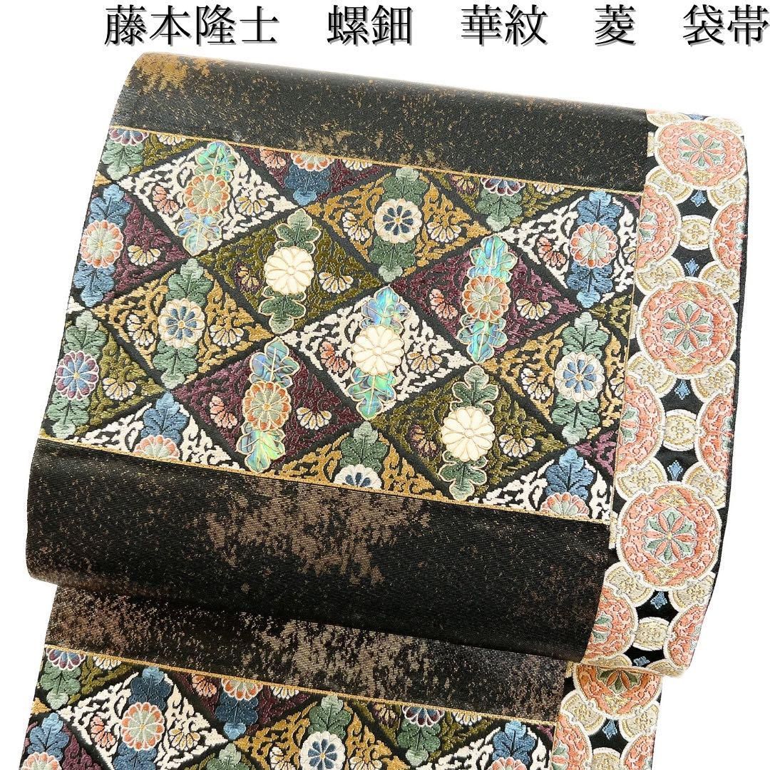 藤本隆士 袋帯 螺鈿 花模様 菱 華紋 着物034w - メルカリ