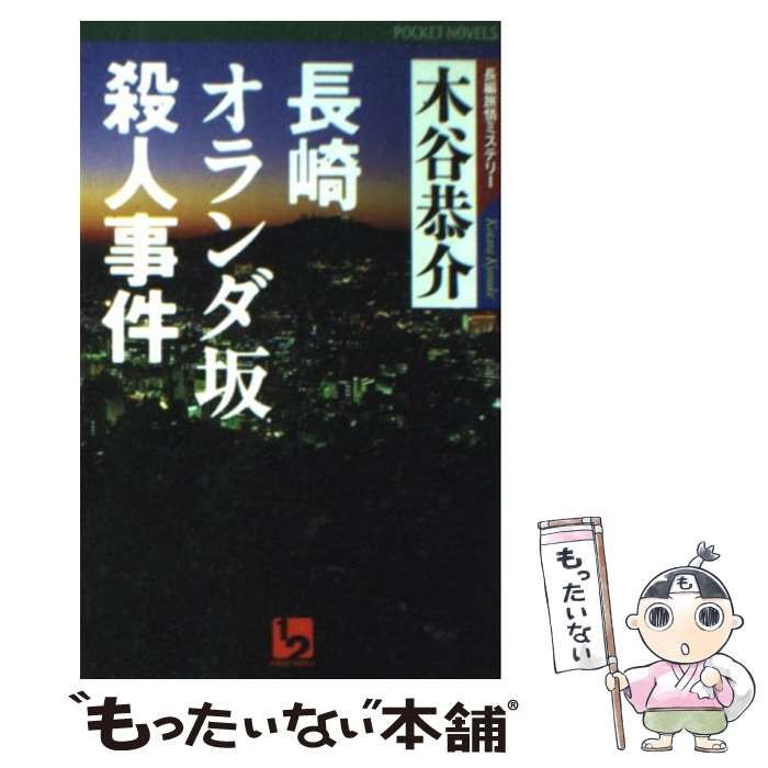 長崎オランダ坂殺人事件 ⁄ 中古本・書籍 ブックオフ公式 ハルキ文庫