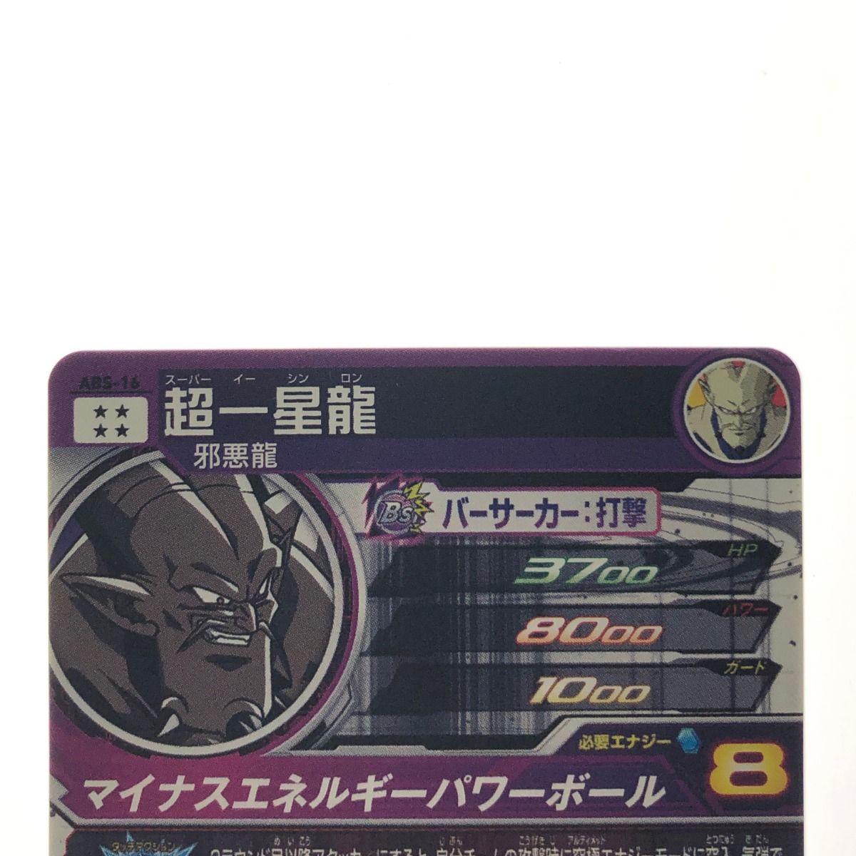 ▽▽ ドラゴンボールヒーローズ 超一星龍 ABS-16 SDBH - メルカリ