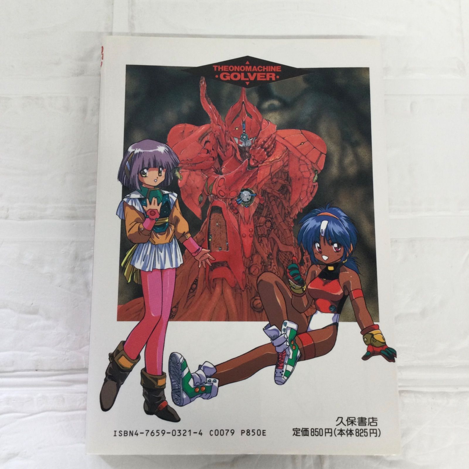 装神機ゴルバー　漫画　るりあ046 初版　レア 装神機ゴルバー 漫画 るりあ046 初版 レア - メルカリ