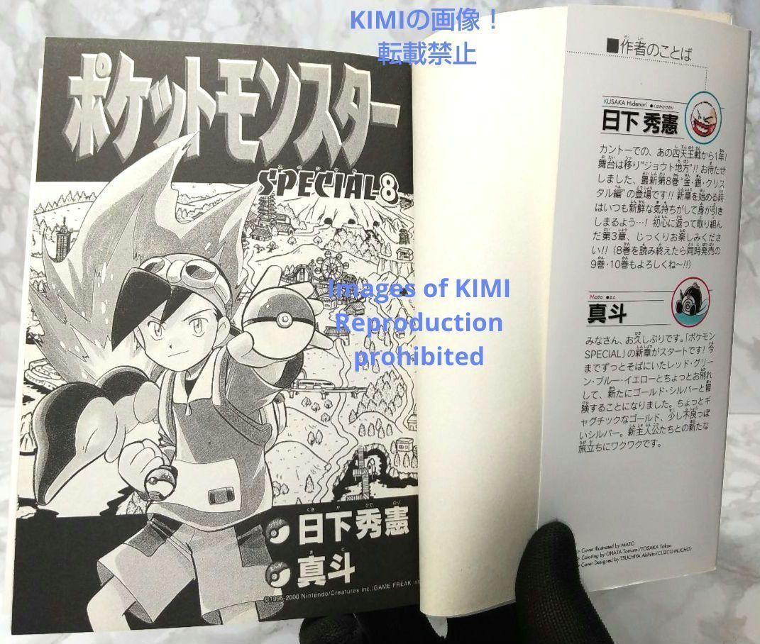 初版本　ポケットモンスタースペシャル 1 希少 初版 第1刷発行 ポケットモンスタースペシャル 8 コミック
