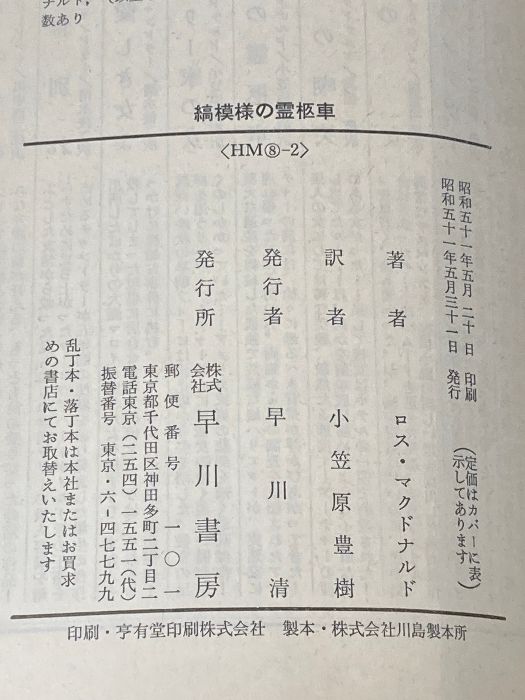 縞模様の霊柩車 (ハヤカワ・ミステリ文庫 8-2) 早川書房 ロス