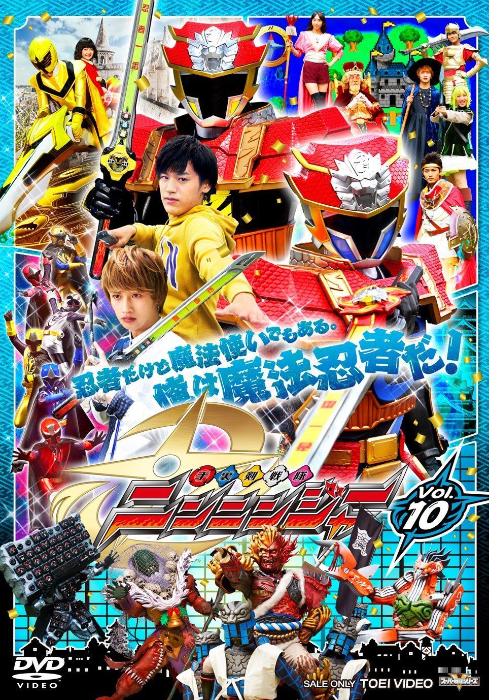 スーパー戦隊シリーズ 手裏剣戦隊ニンニンジャー VOL.10 [DVD] 【公式