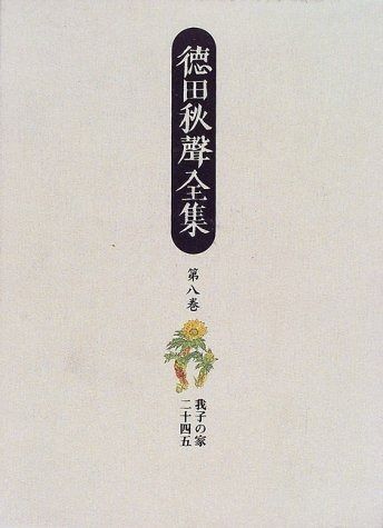 徳田秋聲全集 第8巻