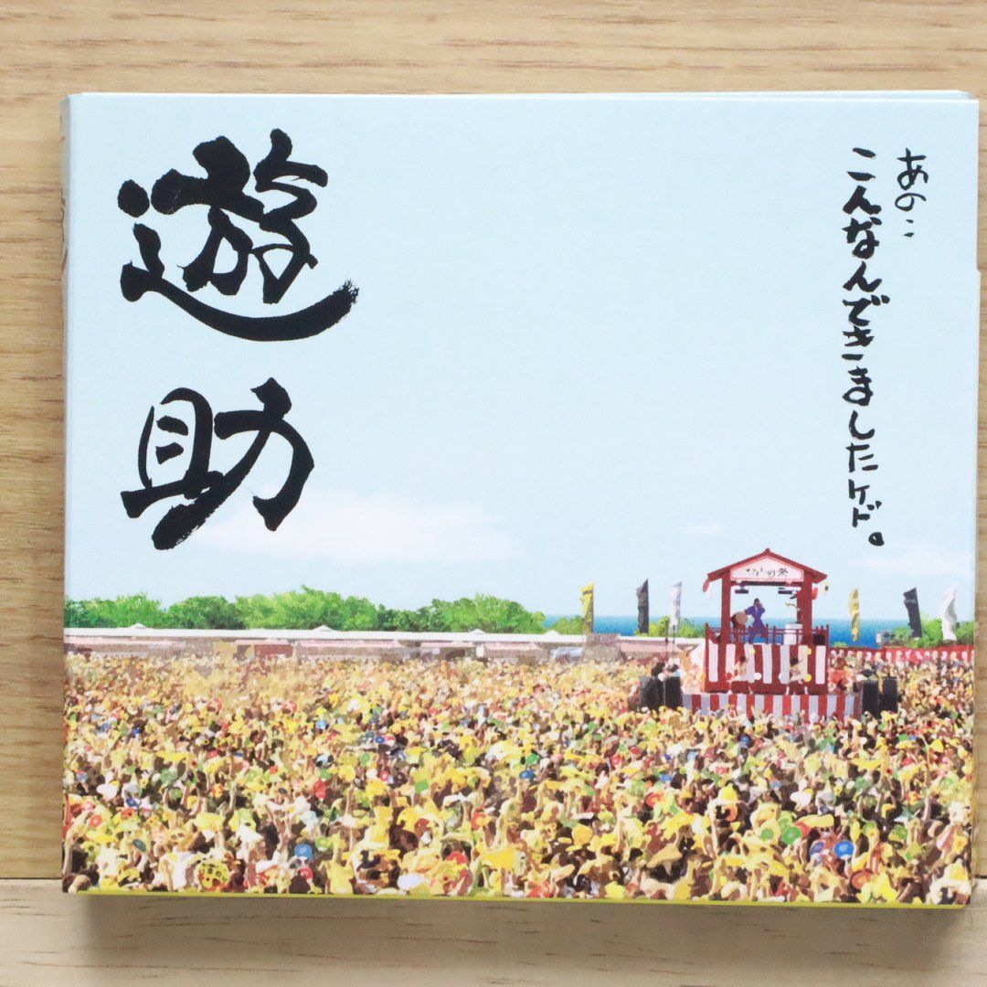 遊助　CD 初回限定盤　などなど 333033.jpg