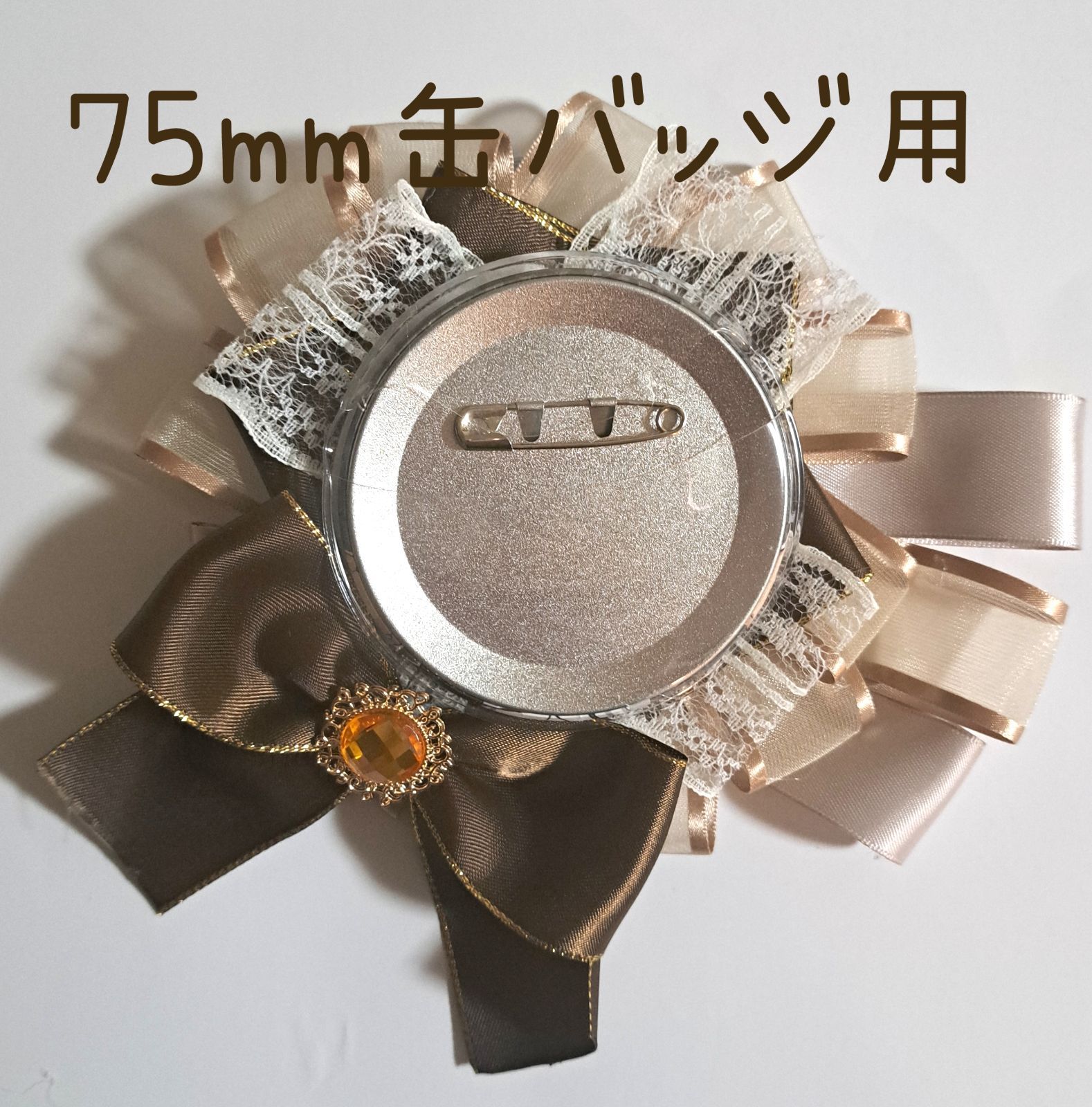 要在庫確認 痛ロゼット ハンドメイド ブラウン系 75mm缶バッジ用 
