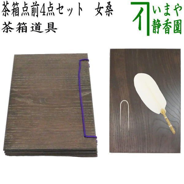 茶器|茶道具 茶箱点前道具 茶箱点前4点セット 女桑 器据 女桑 和敬板 女桑 小羽根 白 うぐいす針