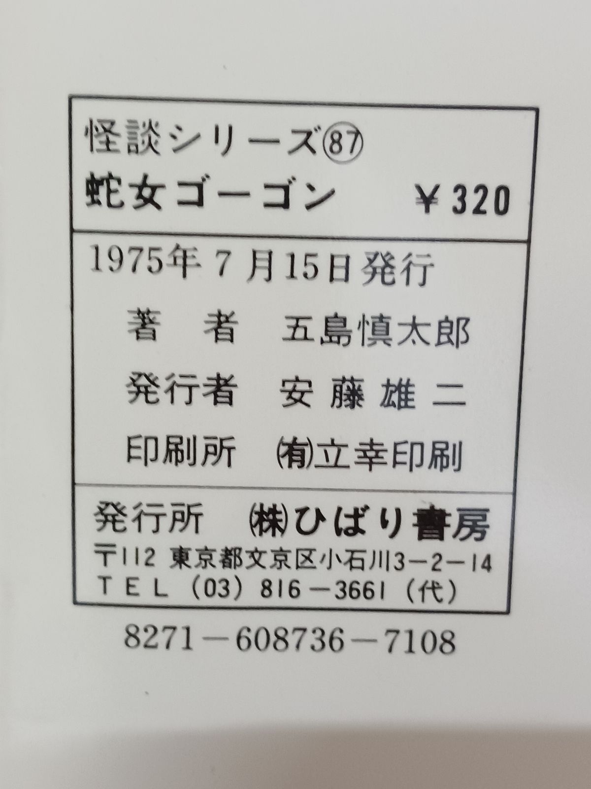 五島慎太郎 蛇女ゴーゴン - メルカリ