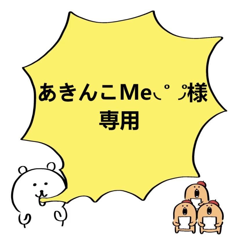 あきんこMe◟̊◞̊様専用 - メルカリ