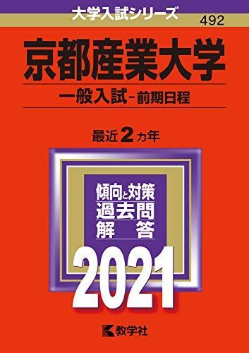 京都産業大学一般入試 赤本 2021年版 京都産業大学(一般入試〈前期日程〉) (2021年版大学入試シリーズ