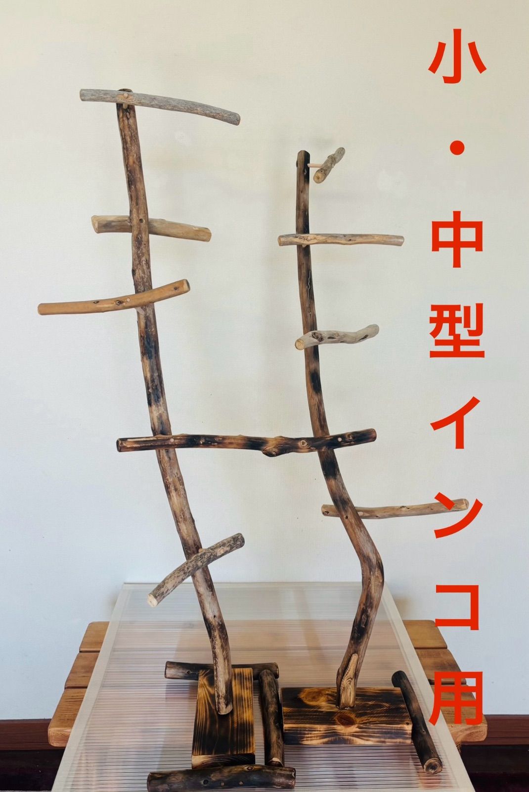 小 中型インコ用バードアスレチック 高さ95cm