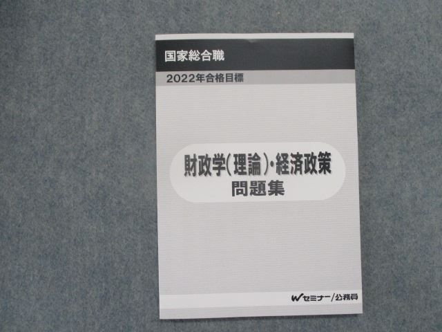 TC82-004 Wセミナー 公務員試験 国家総合職 財政学(理論)・経済政策