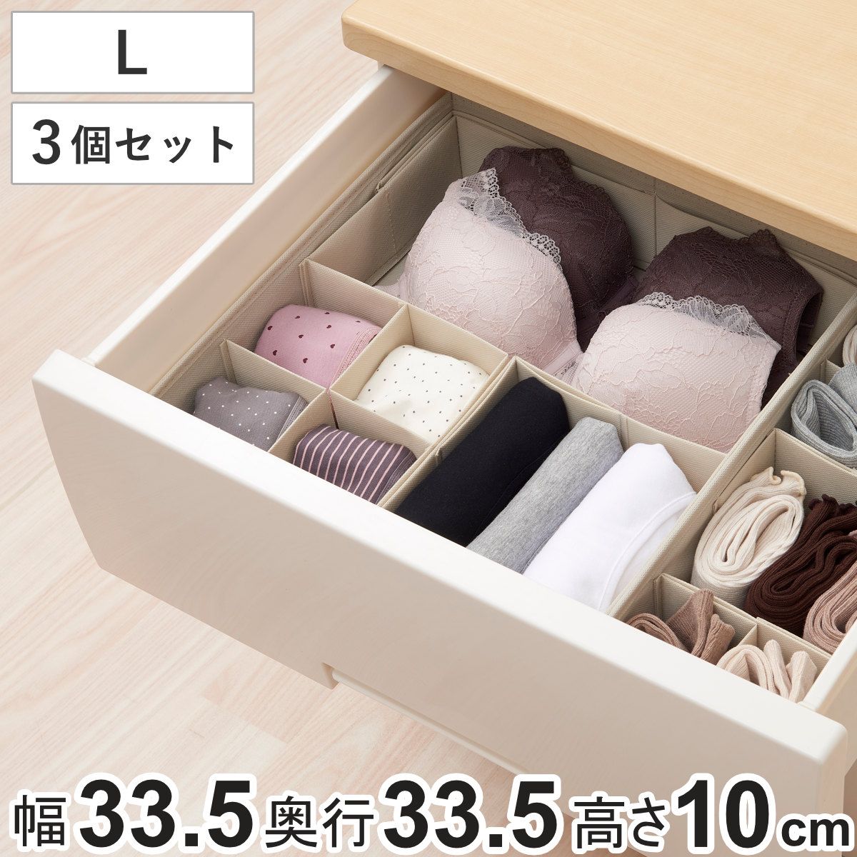 収納ボックス 3個セット 仕切りが動く収納ボックス L 幅33.5×奥行33.5×高さ10cm （ 収納 引き出し 仕切りケース 収納ケース インナーケース 仕切りボックス 仕切り 引出し チェスト 整理 衣類収