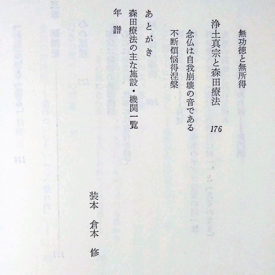 あるがままの世界 仏教と森田療法 宇佐晋一 - メルカリ