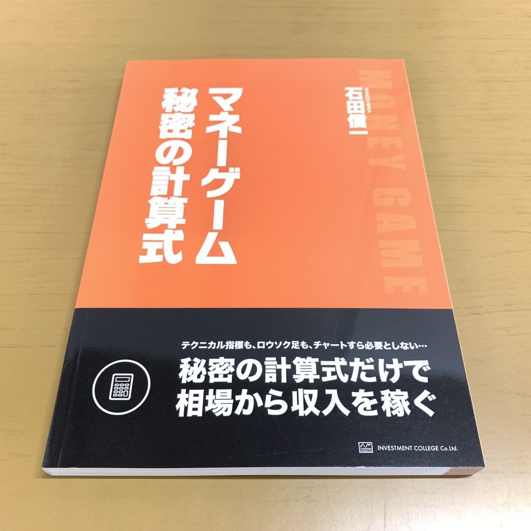 ○01)【同梱不可】マネーゲーム秘密の計算式/石田信一/インベストメントカレッジ/2016年/A - メルカリ