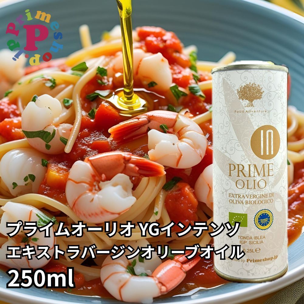 ◆2本セット◆プライムオーリオ エキストラバージンオリーブオイル YGインテンソ 250ml×2本 イタリア シチリア産 トンダイブ 種