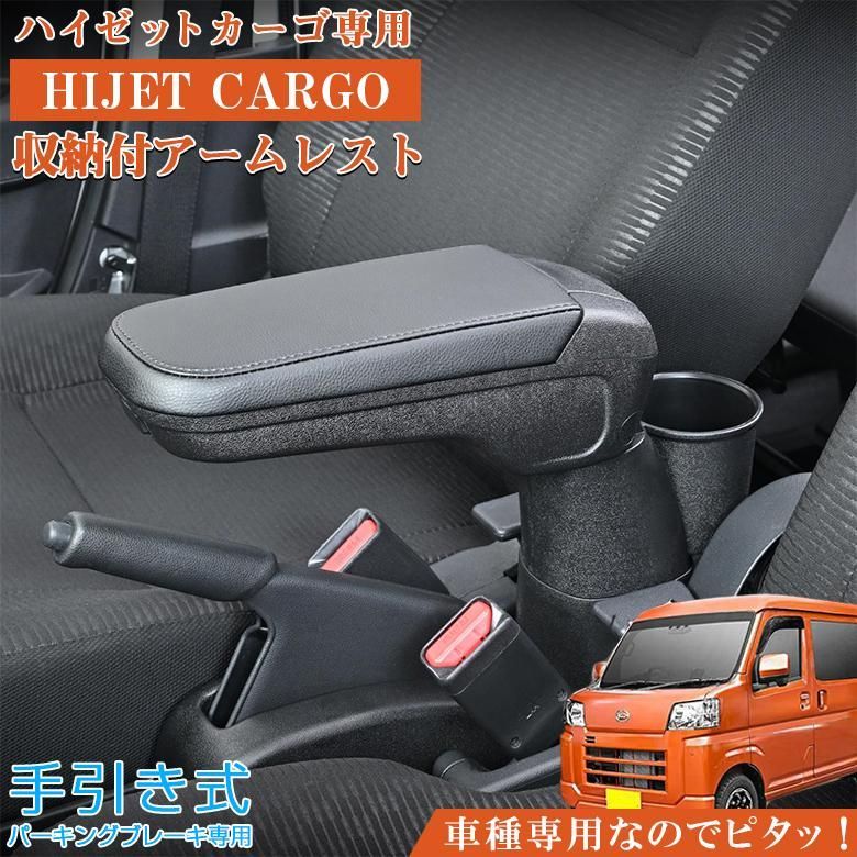 ハイゼットカーゴ専用 アームレストコンソール - メルカリ