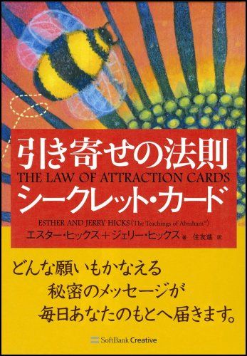 引き寄せの法則 シークレット カード エスター ヒックス ジェリー ヒックス