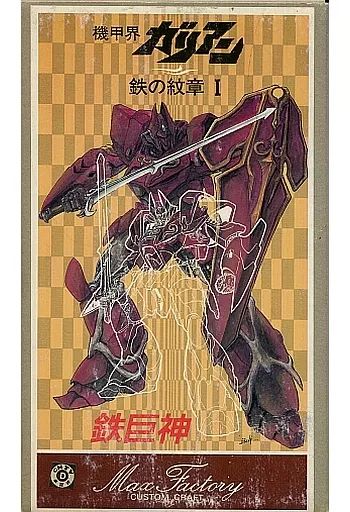 プラモデル 鉄巨神 機甲界ガリアン 鉄の紋章 ソフビキット