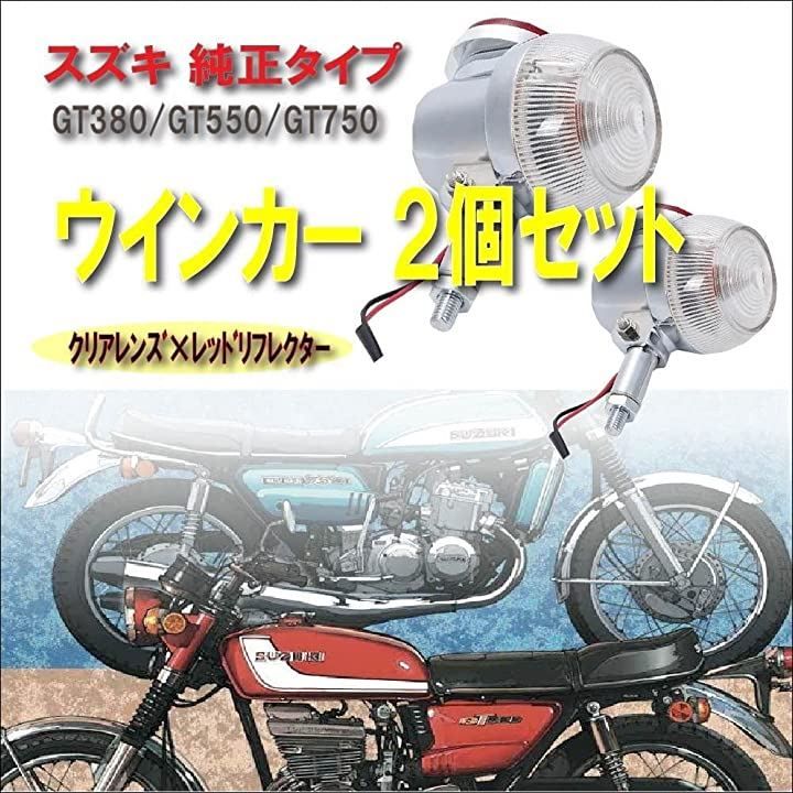 LDJ スズキ 用 ウインカー GT380 GT550 GT750 テールランプ 