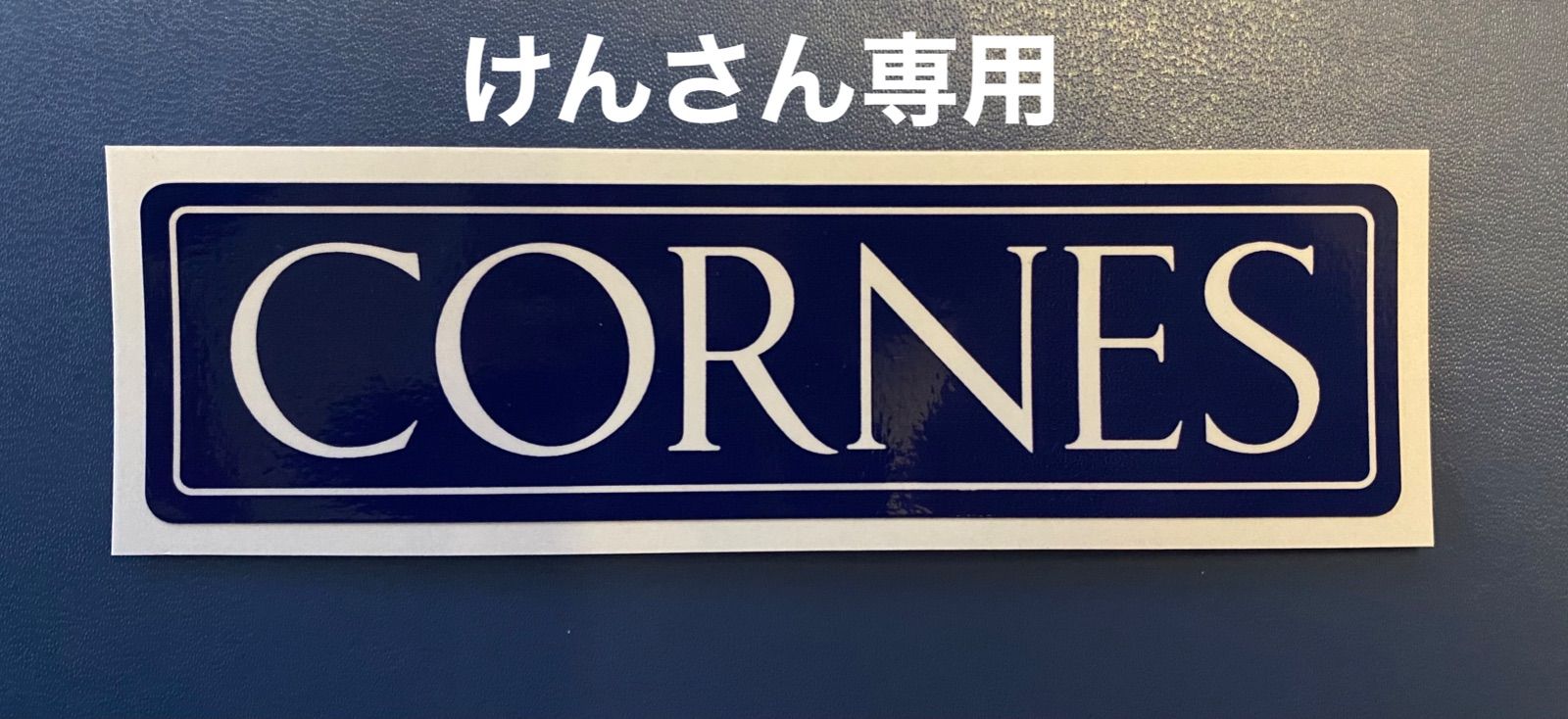 けんさん専用）CORNES コーンズ ステッカー F430以降 現行デザイン 