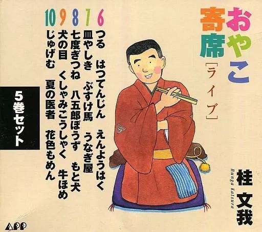 桂文我『おやこ寄席』全5巻セット 新品・未開封 中古】落語など 桂文我 / おやこ寄席[ライブ]5巻セット(6～10