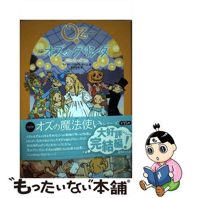 完訳オズの魔法使い シリーズ全15巻 - 本