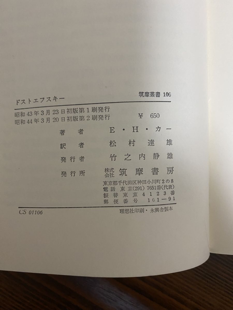 『評伝ドストエフスキー』　モチューリスキー　筑摩書房　初版 評伝ドストエフスキー | コンスタンチン・ワシーリエヴィチ モ