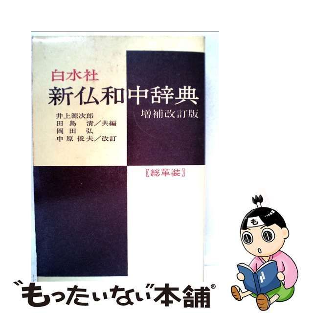 中古】 新仏和中辞典 増補改訂版 / 井上 源次郎、 田島 清 / 白水社