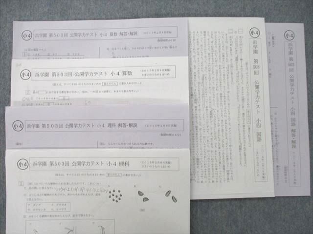 TZ25-022 浜学園 小4 第503〜514回 公開学力テスト 算数/国語/理科 テスト計12回分セット 2015/2016 26S2D